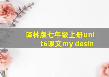 译林版七年级上册unit6课文my desin